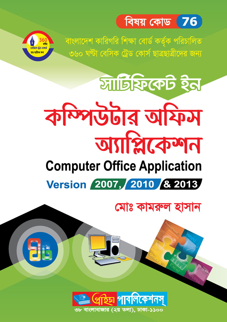 সার্টিফিকেট ইন কম্পিউটার অফিস অ্যাপ্লিকেশন - Karigoriboi.com