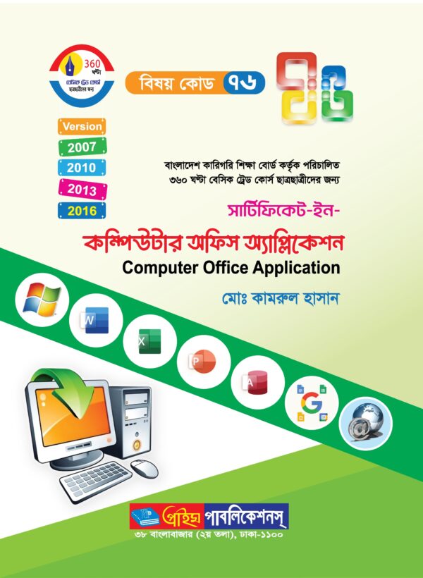 সার্টিফিকেট ইন কম্পিউটার অফিস অ্যাপ্লিকেশন (৭৬) - Karigoriboi.com